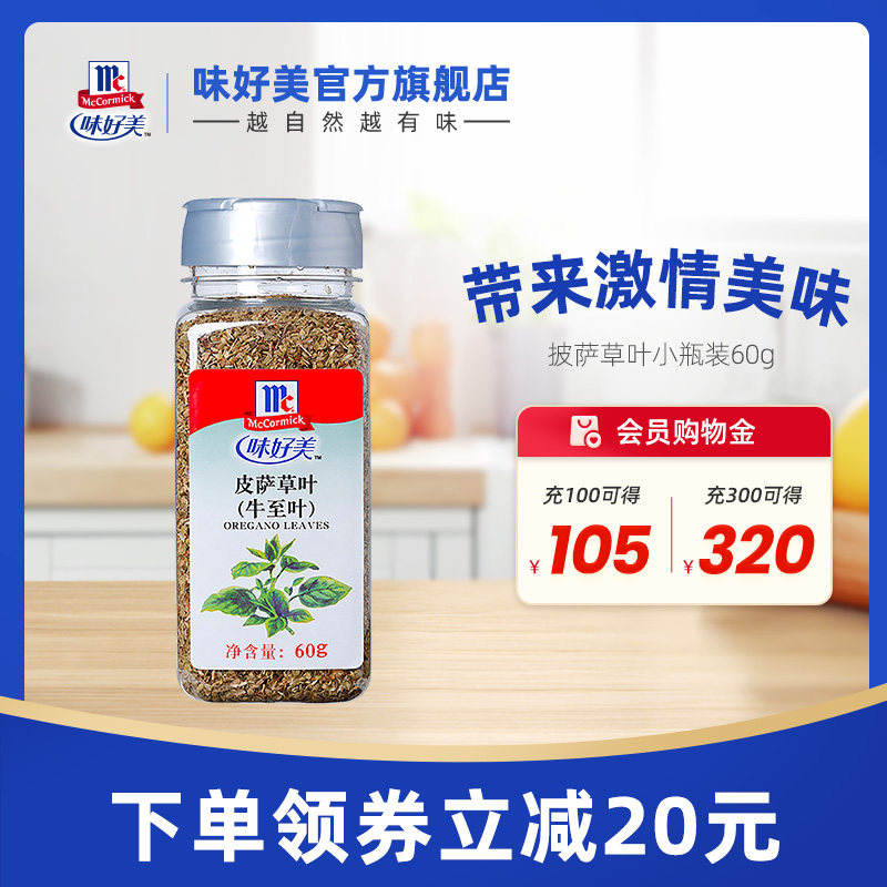 味好美披萨草叶60g瓶装牛至叶西餐烘焙披萨草碎餐饮