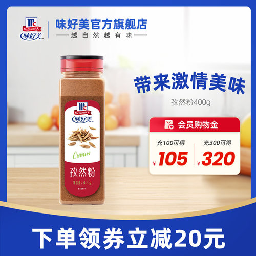 味好美400g西餐牛排香料孜然粉