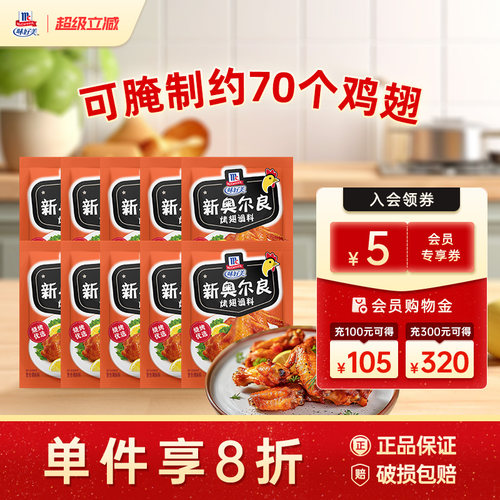 味好美官方旗舰店新奥尔良烤翅腌料28g烧烤烤肉腌制调味料新奥