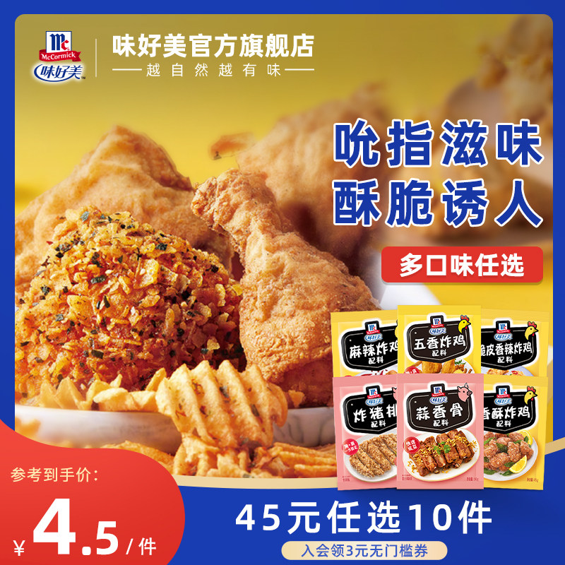 【45元任选10件】味好美香酥炸鸡配料蒜香骨香辣鸡翅炸猪排麻辣味