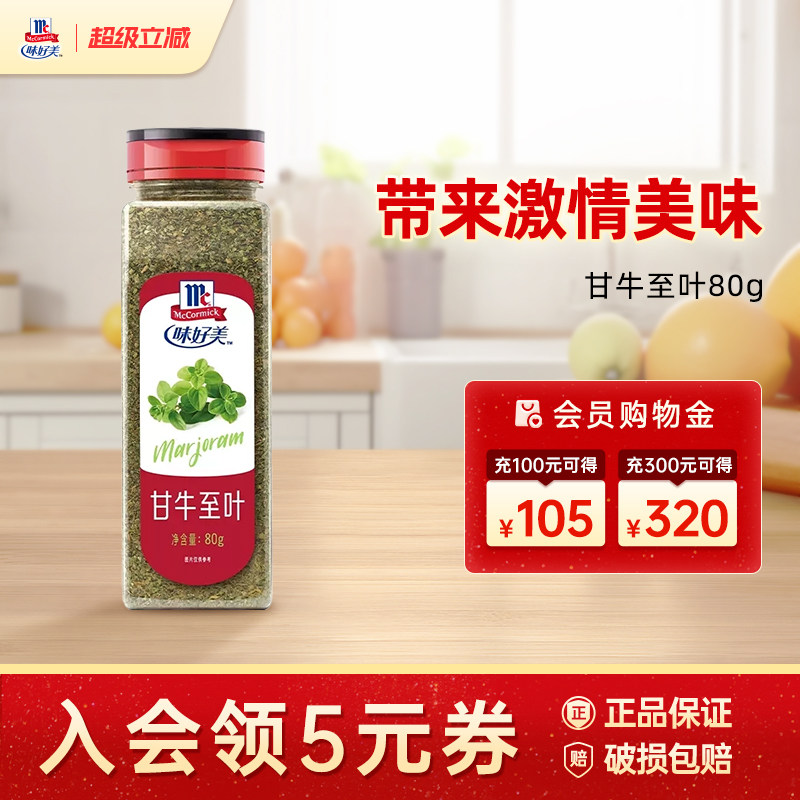 味好美甘牛至叶80g瓶装西餐香料用于炖汤炒菜餐饮囤货