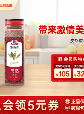 味好美孜然粒440g瓶装孜然撒料调味料餐饮