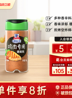 味好美鸡肉专用调料黑胡椒蒜香风味调料撒料香料独立瓶装55g