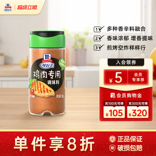 味好美鸡肉专用调料黑胡椒蒜香风味调料撒料香料独立瓶装55g