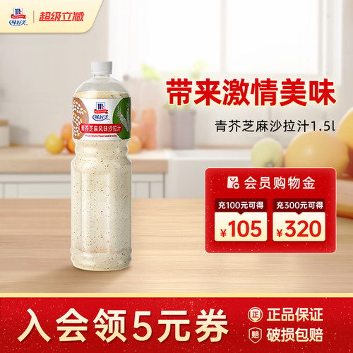 味好美青芥芝麻沙拉汁1.5L