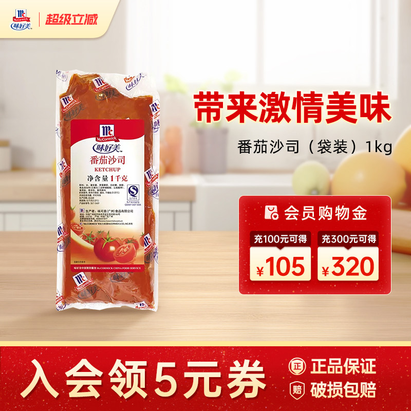 味好美番茄酱1kg/袋商用番茄沙司薯条披萨蘸酱三明治酱番茄沙司酱