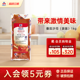 味好美番茄酱1kg/袋商用番茄沙司薯条披萨蘸酱三明治酱番茄沙司酱