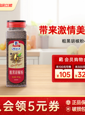 味好美粗黑胡椒粉453g调味料商用餐饮厨房烘焙调味品囤货