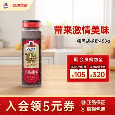 味好美粗黑胡椒粉453g调味料商用餐饮厨房烘焙调味品囤货