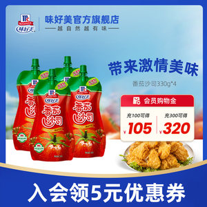 味好美番茄沙司挤挤装330g*5袋薯条蘸料酱料家庭分享装袋装番茄酱