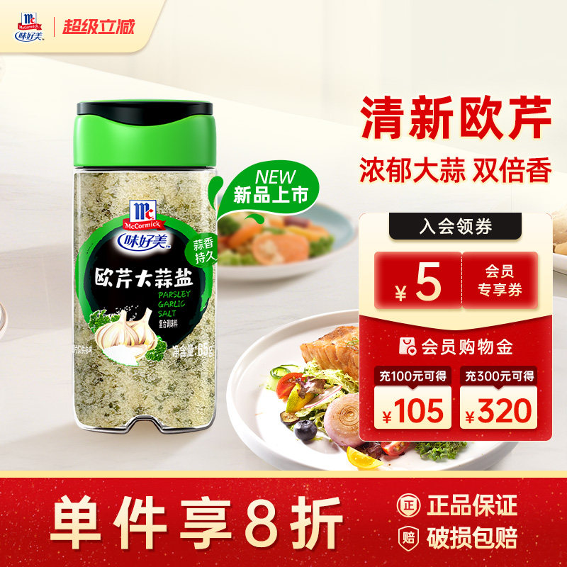 味好美欧芹大蒜盐65g家用调料腌料调味烧烤