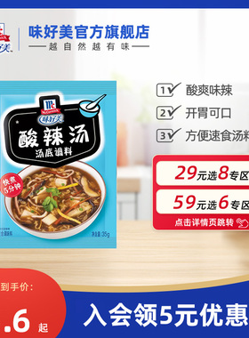 【29元任选8件】味好美官方旗舰店酸辣汤料包家用小包即食速食汤