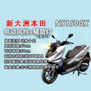 适用于NS150GX改装手动电动升降风挡+45W辅助灯挡风玻璃