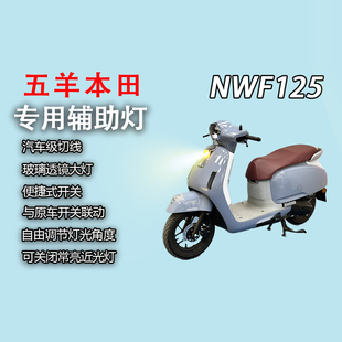 五羊本田NWF125专用前面板灯改装大灯总成led射灯超亮前照灯