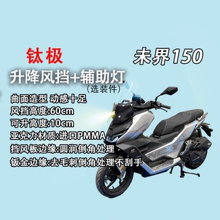 钛极未界150NEXY150手动升降风挡+45W辅助灯改装挡风玻璃
