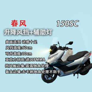 适用于春风150SC手动电动升降风挡+45W辅助灯改装挡风玻璃