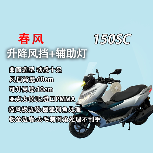 春风150SC手动电动升降风挡