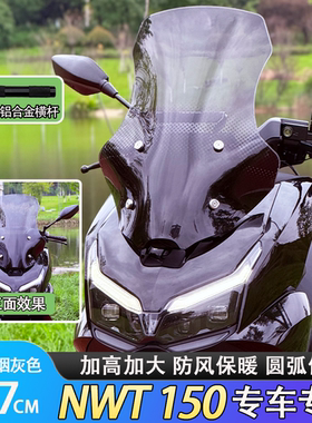 适用于NWT150一体式前挡风玻璃风挡保暖无损安装铝合金横杆