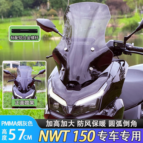 NWT150加高加大前挡风玻璃