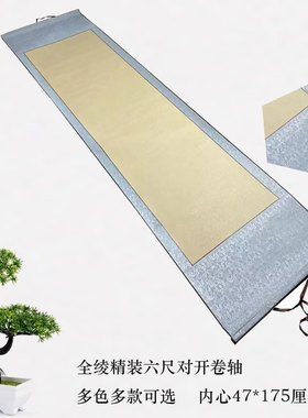 全绫装裱半生熟宣纸画轴