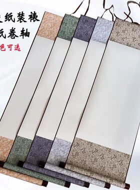 空白画轴仿绫纸装裱半生熟宣纸卷轴书画创作小竖挂轴立轴