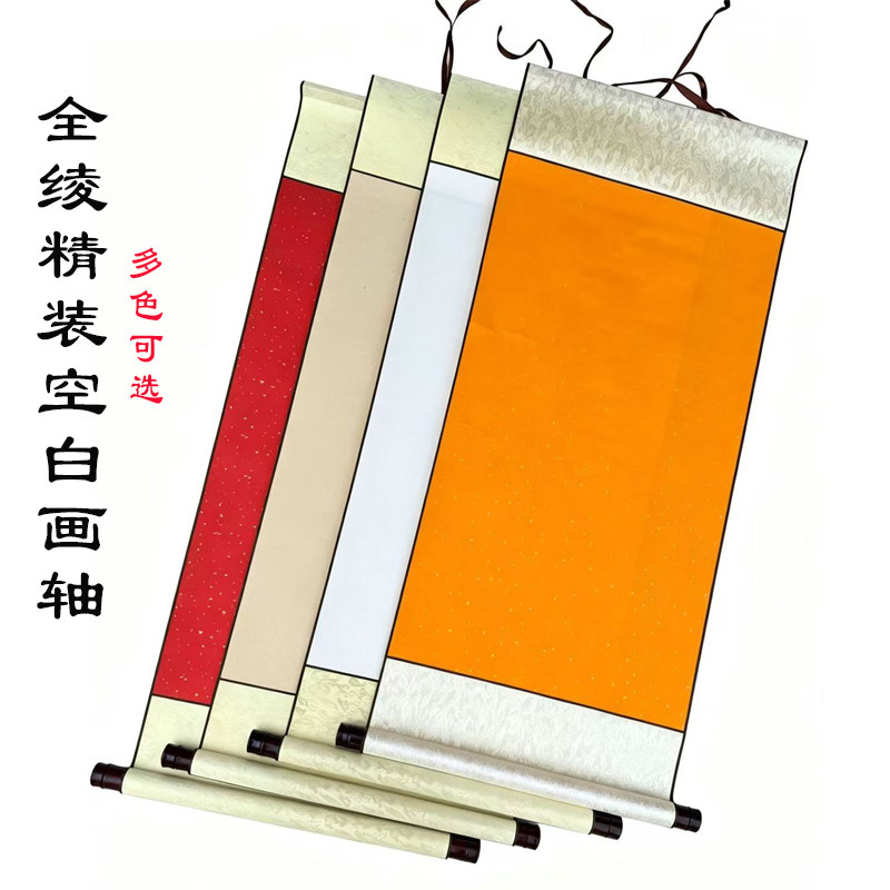 全绫空白画轴四尺三开宣纸半生熟书画卷轴挂轴