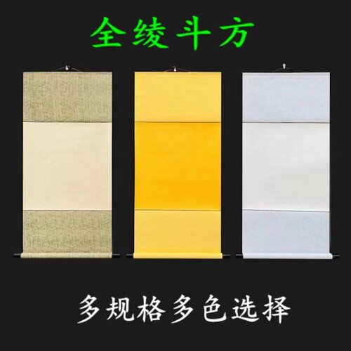 全绫精装四尺斗方卷轴书法国画
