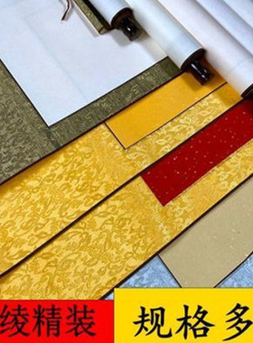 全绫空白画轴宣纸卷轴四尺半生熟毛笔字书法国画创作品装裱挂轴横