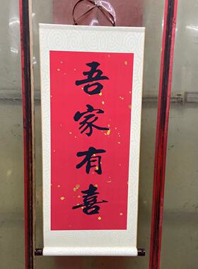 鹏帅字画卷轴节日装扮