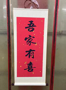 鹏帅字画卷轴节日装扮