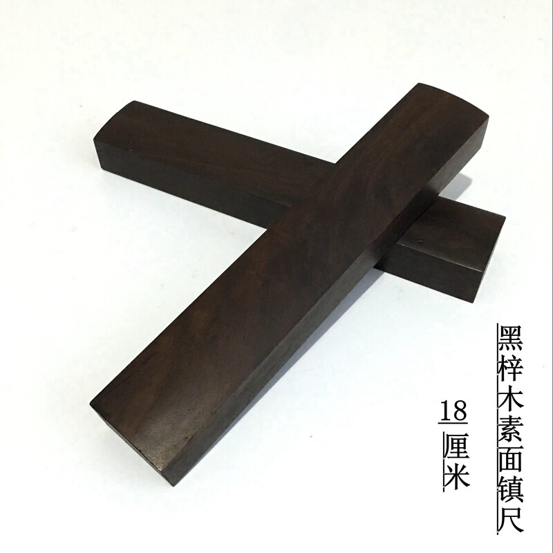 镇纸实木镇尺毛笔书法文房四宝黑梓木学生压纸压书镇18厘米初学