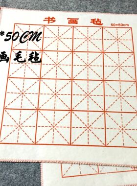 毛毡书画毡书法国画宣纸毛笔文房四宝毛毡垫画毯布50*50毡子加厚