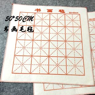 毛毡书画毡书法国画宣纸毛笔文房四宝毛毡垫画毯布50*50毡子加厚