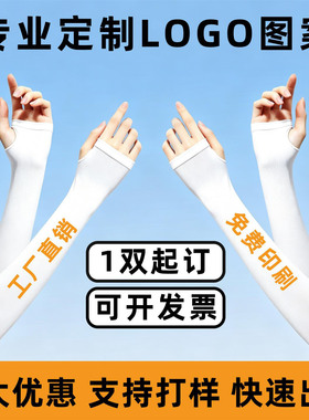 夏季防晒冰袖定制logo户外透气