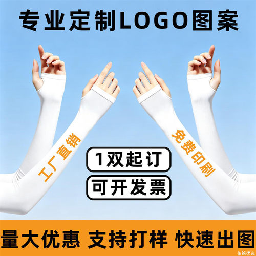 夏季防晒冰袖定制logo户外透气