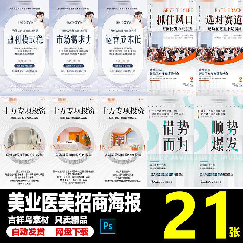 美业医美微商加盟招商招募造势推广宣传海报PSD素材模板