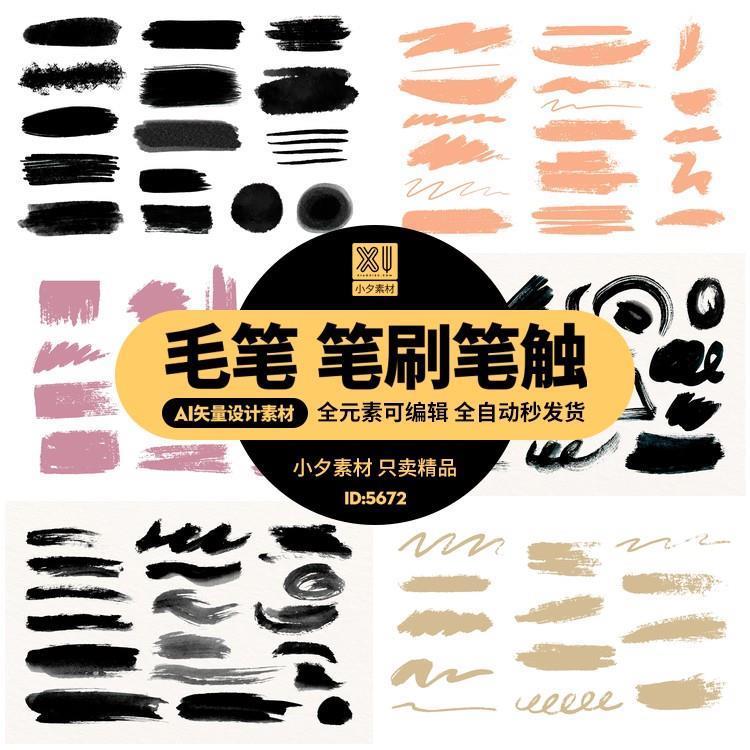 毛笔特效笔刷笔触模板插画AI矢量设计素材（非笔刷安装包）