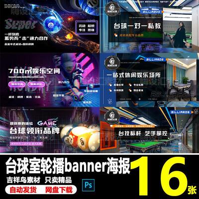 美团大众点评抖音团购桌球台球室轮播图banner海报PS设计素材模板