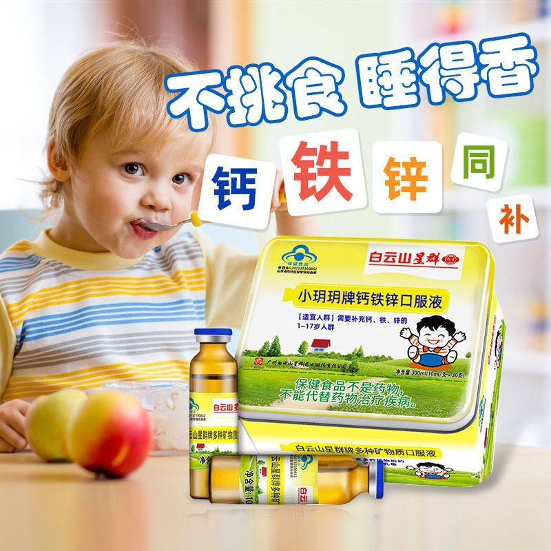 白云山葡萄糖酸锌口服液儿童葡萄糖钙铁锌口溶液婴幼儿钙加锌补锌