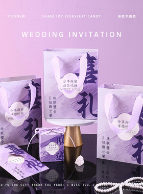 婚礼喜糖盒请帖结婚紫色手提袋三件套邀请函高级感喜帖伴手礼盒装