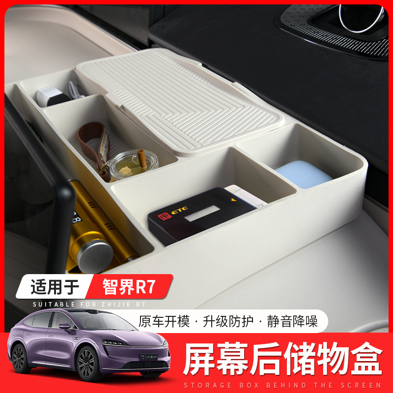 适用智界R7屏幕后储物盒纸巾盒中控车载ETC托盘置物汽车改装配件