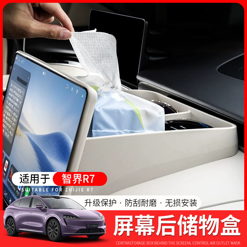 适用智界R7/S7导航屏幕后储物盒硅胶收纳盒中控置物盒ETC改装