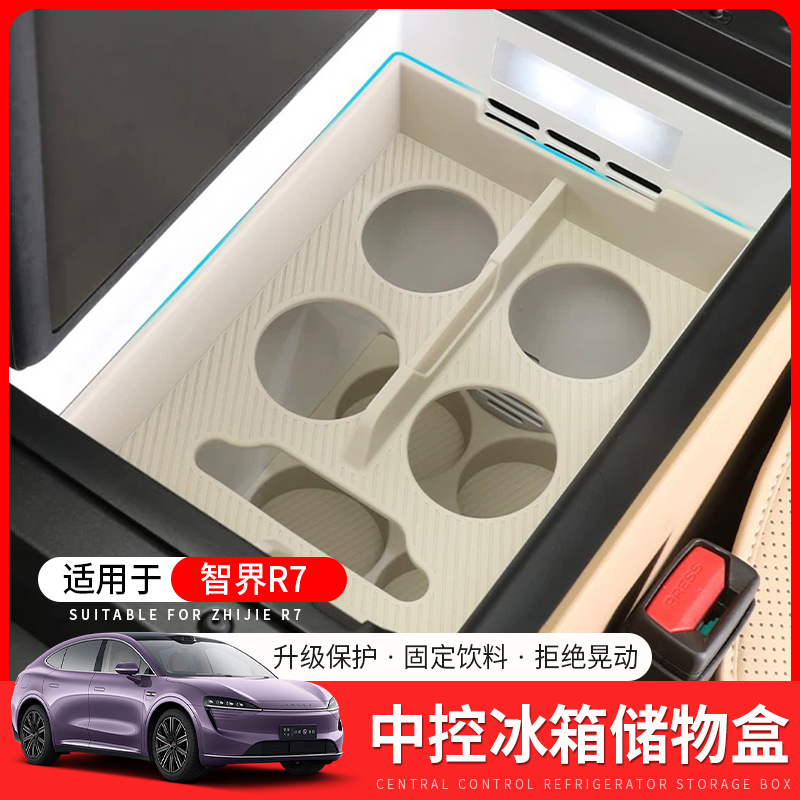 适用智界R7冰箱水杯架饮料固定格硅胶垫防滑保护储物汽车内饰
