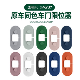 适用于yu7车门限位器套原车色内饰车门螺丝帽防锈硅胶保护套