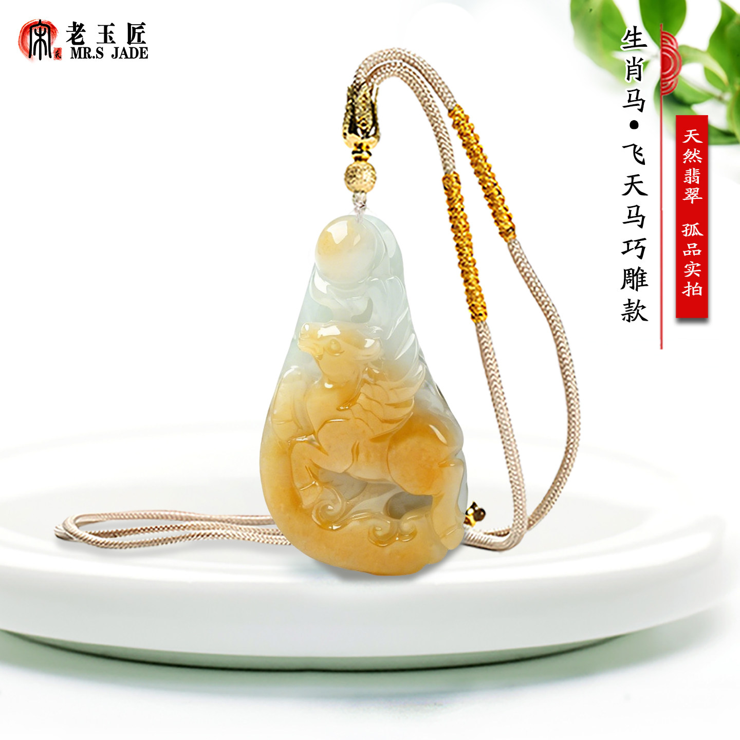 天然A货翡翠玉12生肖马玉吊坠缅甸黄翡俏色飞天马玉挂件正品马牌