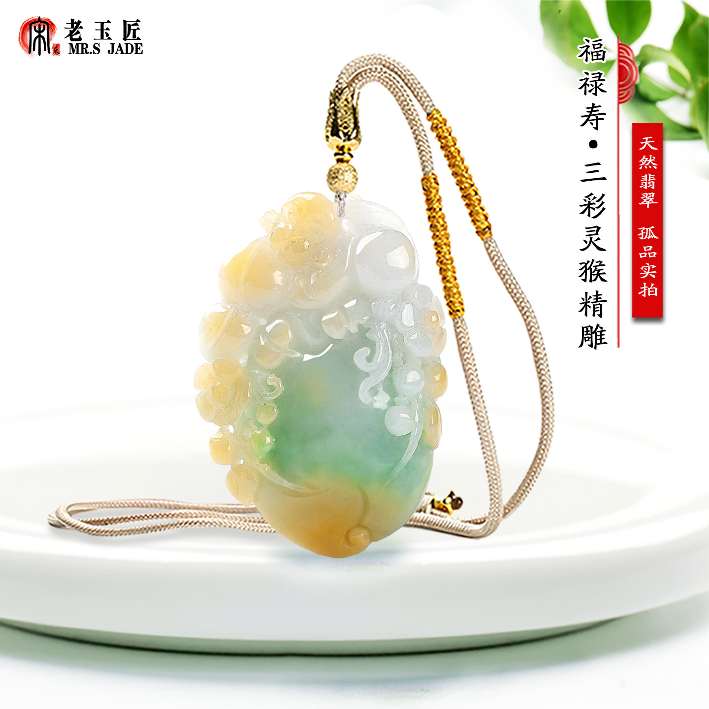 天然翡翠A货福禄寿玉吊坠三彩灵猴献寿玉挂件正品玉石12生肖猴子