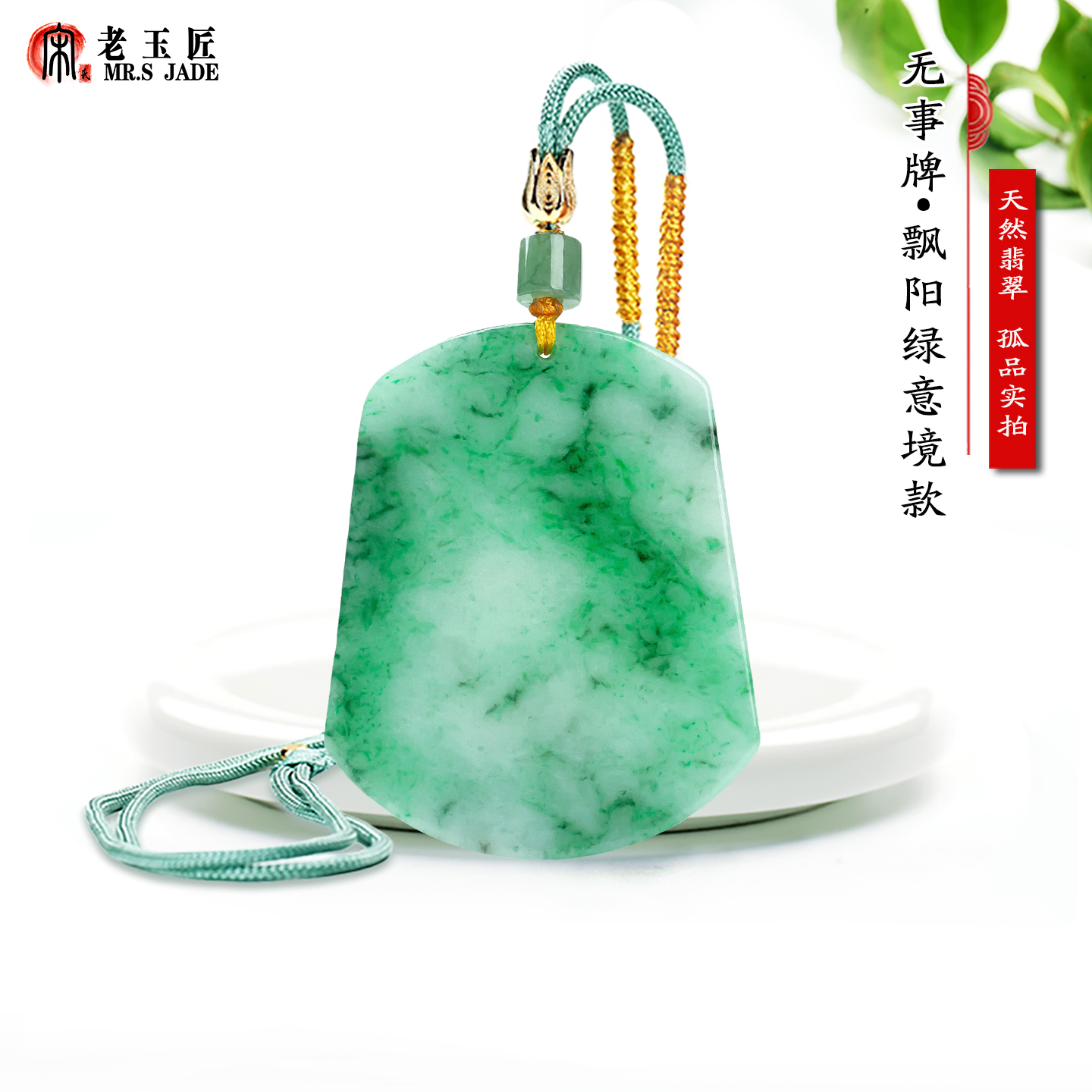 天然A货翡翠玉平安无事牌玉吊坠阳绿翠色飘花意境款无事牌正品玉