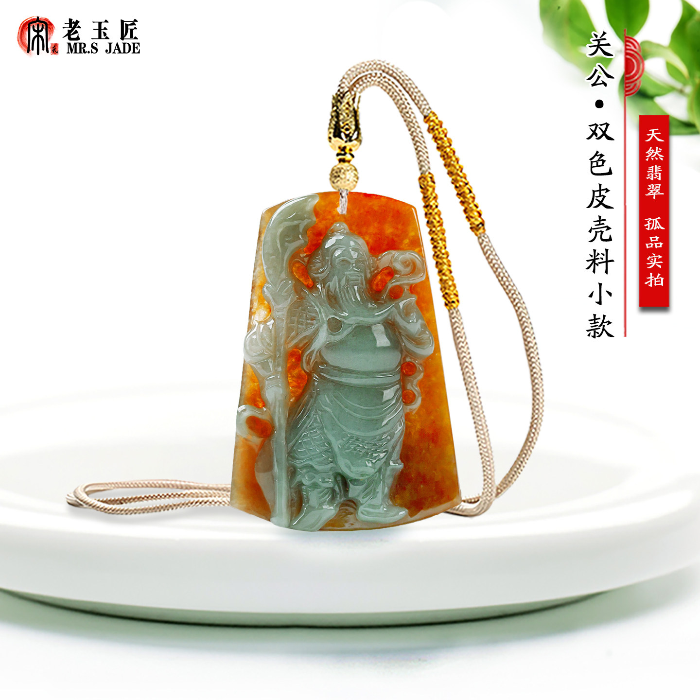 天然A货翡翠玉关公玉吊坠双色皮壳料大刀关二爷玉挂件正品玉项链
