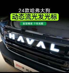 适用于24款哈弗大狗专用车标灯改装LED扫描流光发光标发光中网灯