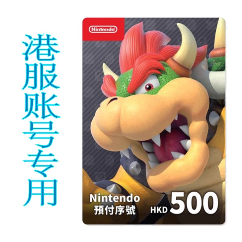 Switch港服点卡预付卡NS点卡500